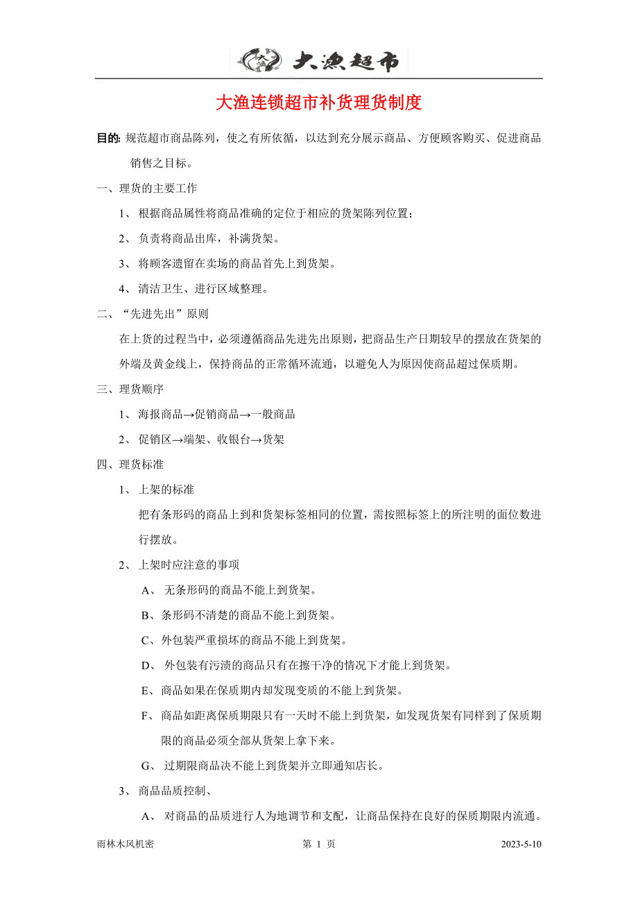 大渔超市补货理货制度_第1页