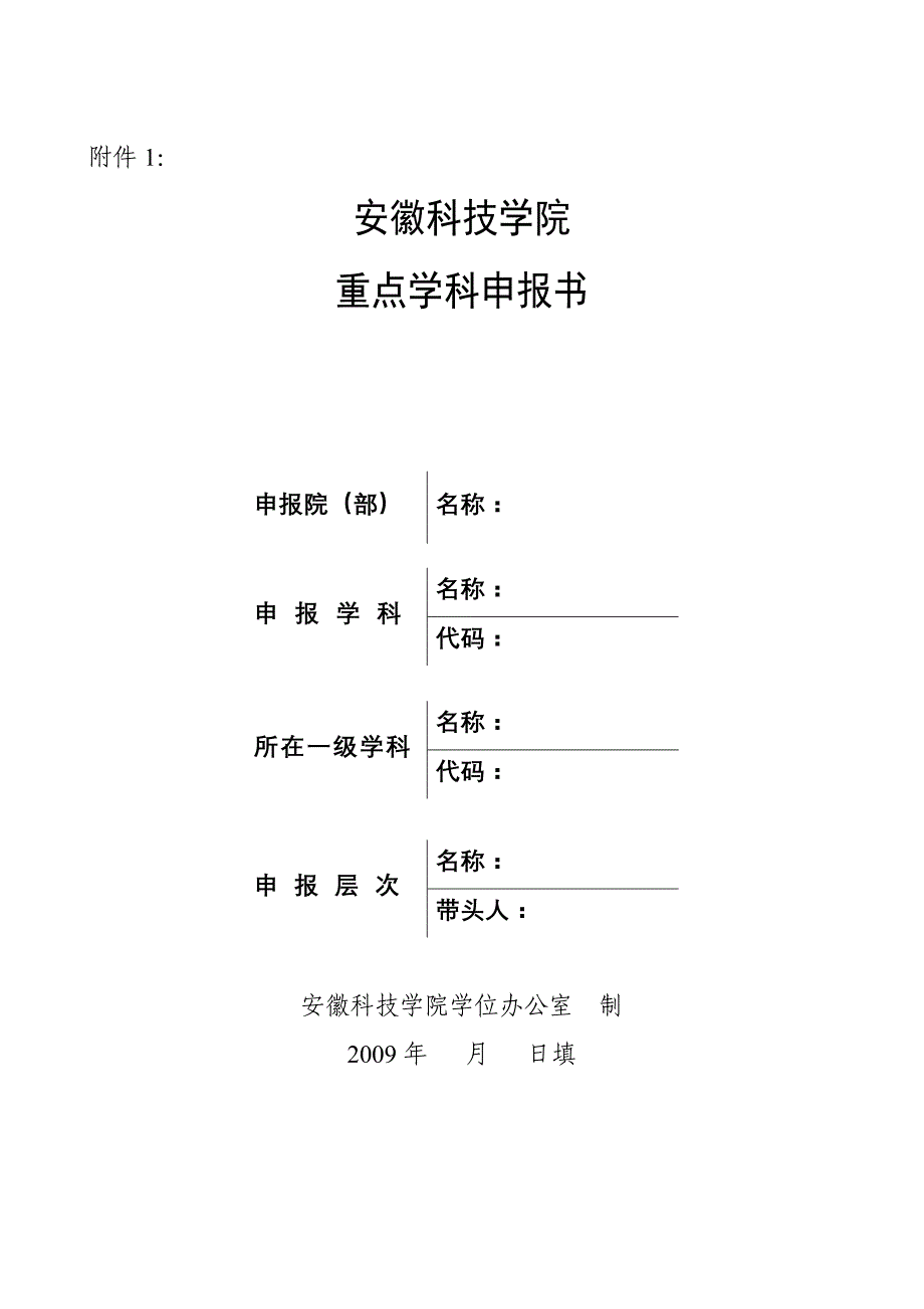 安徽科技学院重点(建设)学科发展规划书_第1页