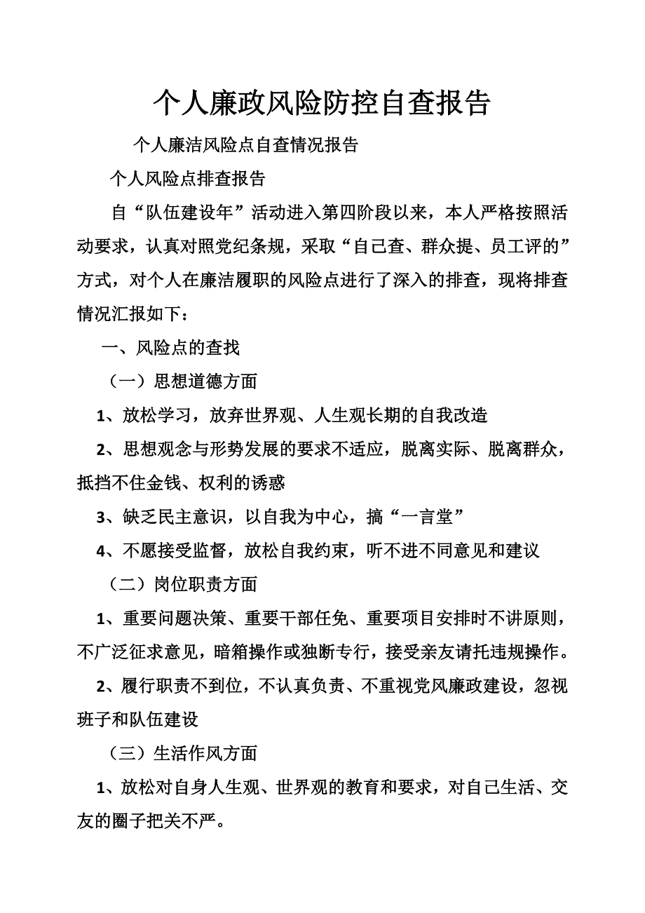 个人廉政风险防控自查报告_第1页