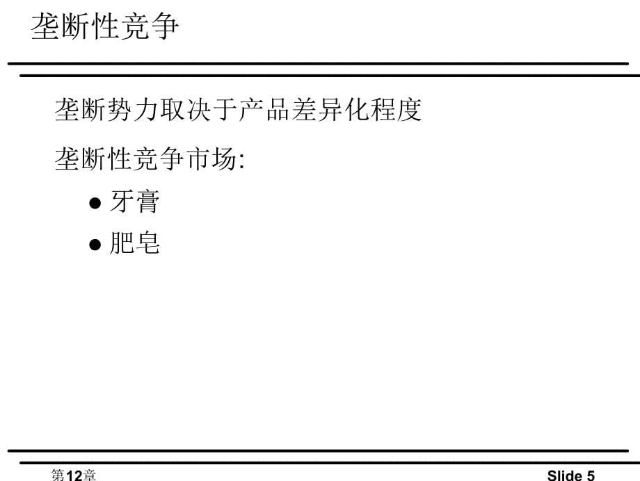 垄断竞争与寡头垄断_第5页