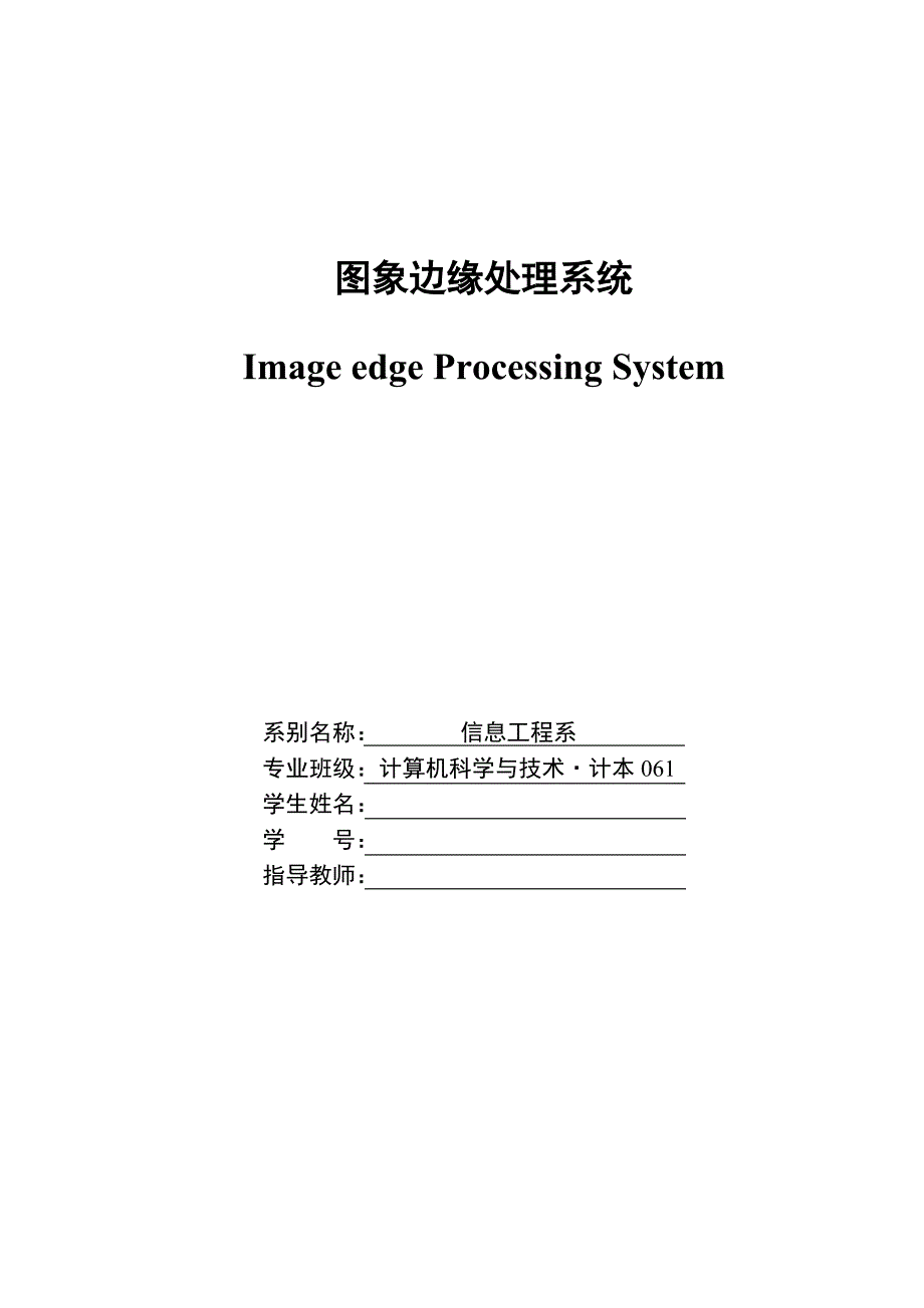 毕业设计（论文）-图象边缘处理系统_第2页