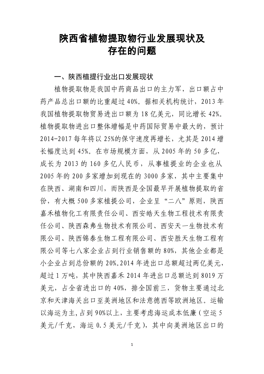 植物提取物行业发展现状及存在的问题_第1页