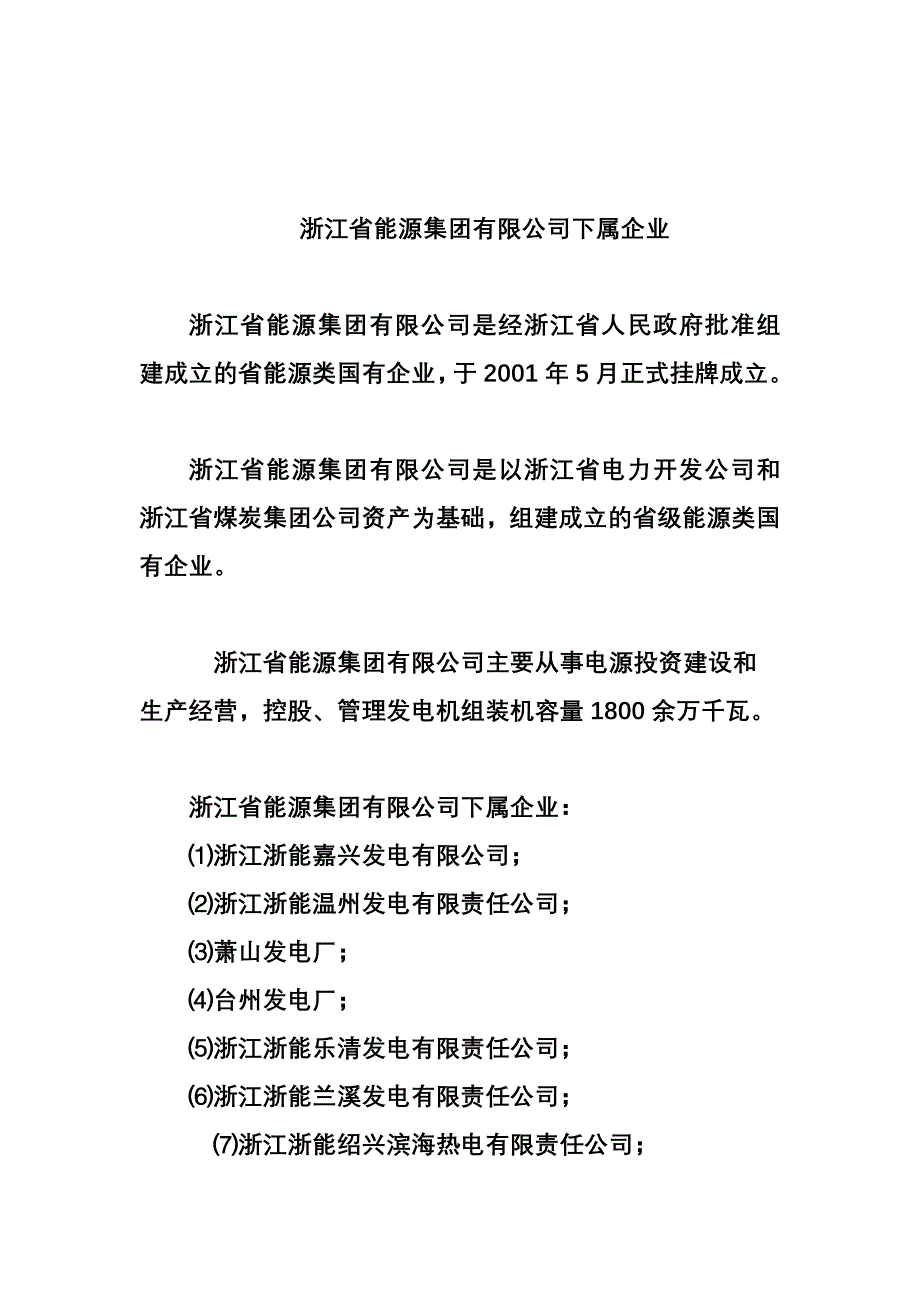 浙江省能源集团有限公司下属企业_第1页