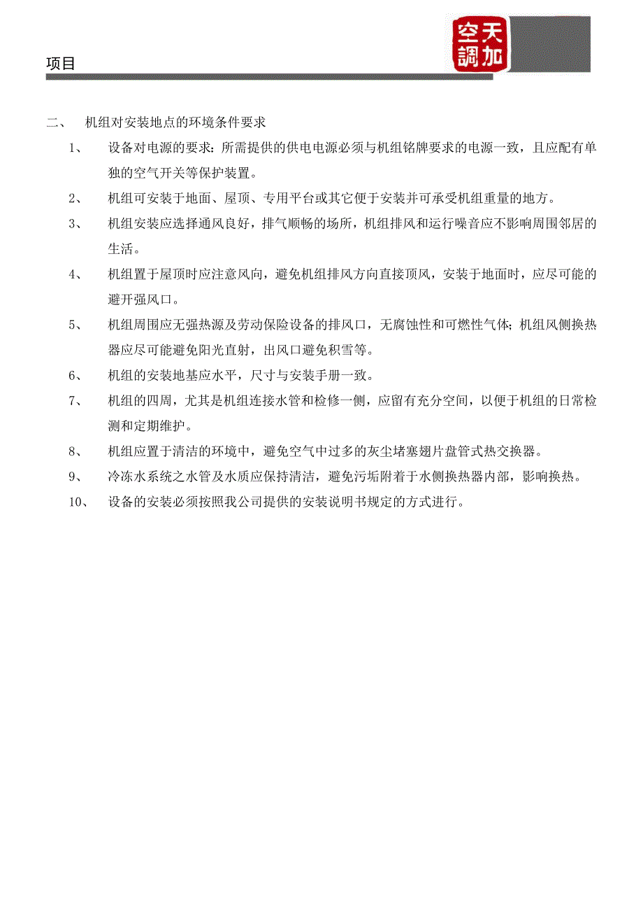 模块化风冷式冷热水机组性能说明TCA-D 15_第2页