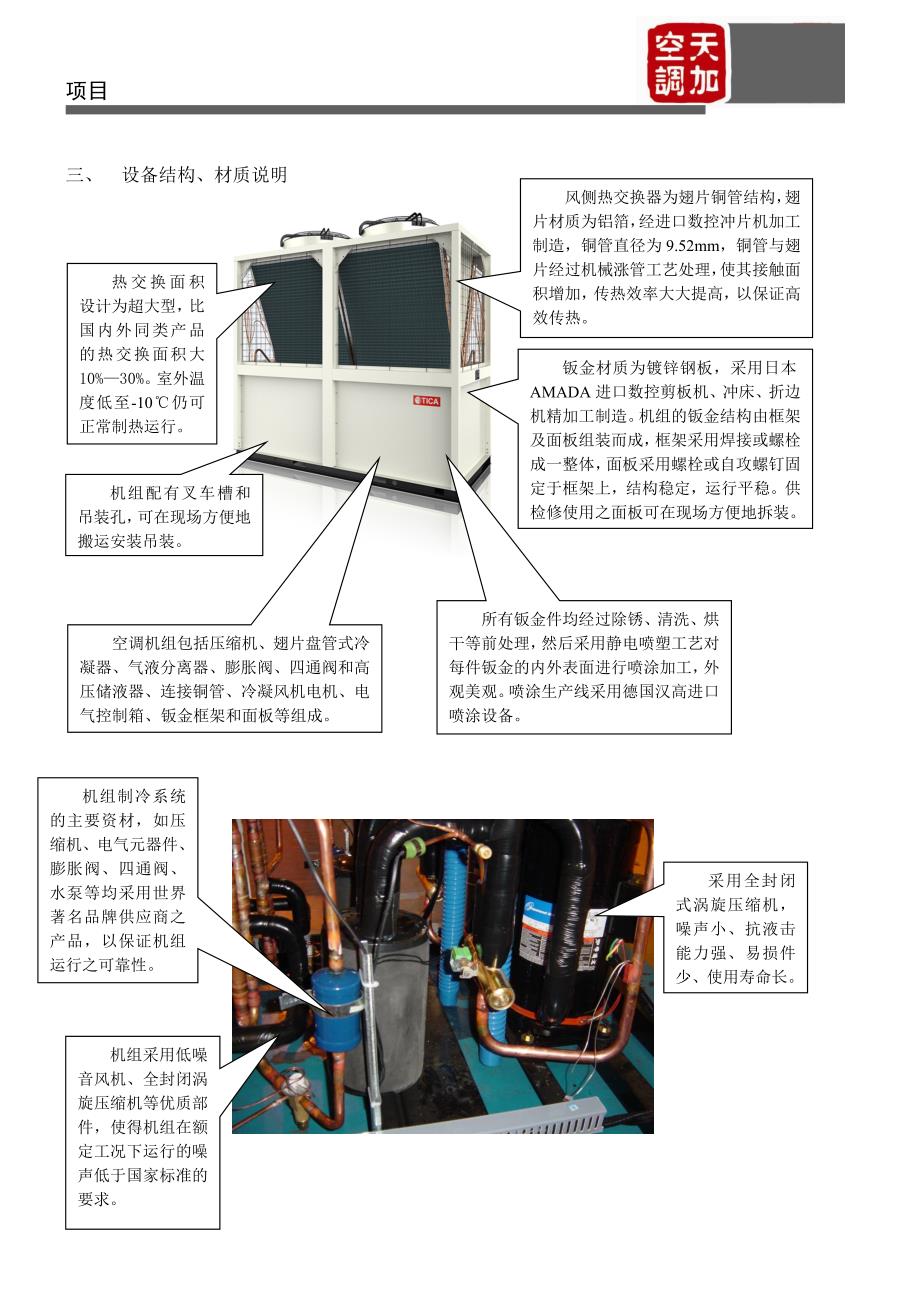 模块化风冷式冷热水机组性能说明TCA-D 15_第3页