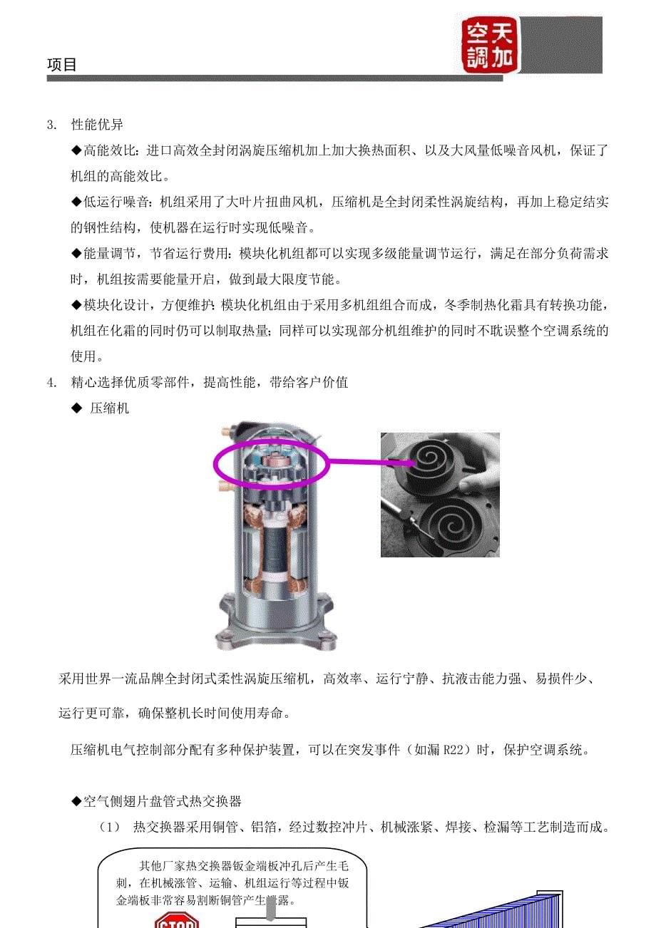 模块化风冷式冷热水机组性能说明TCA-D 15_第5页