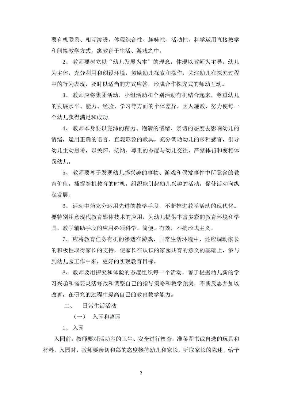 幼儿园教育教学活动常规_第2页