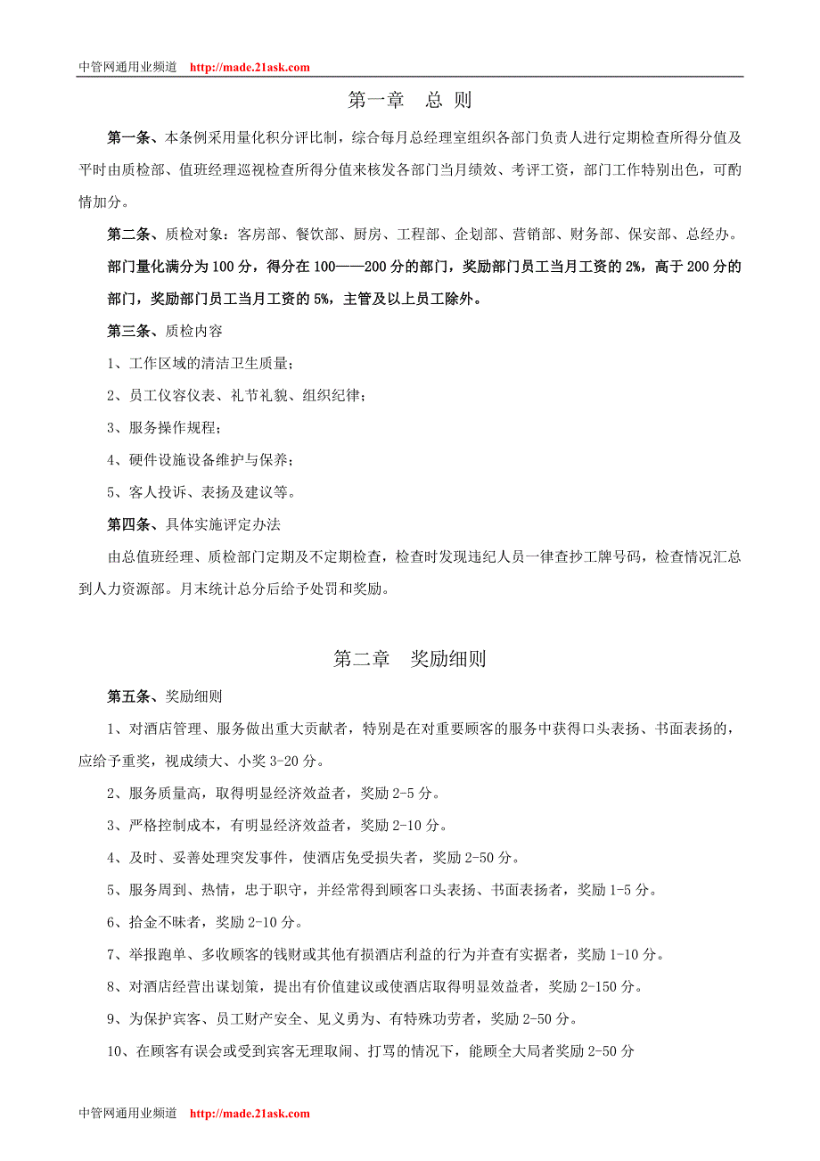 商务酒店全面质量管理奖罚条例(doc 8)_第2页