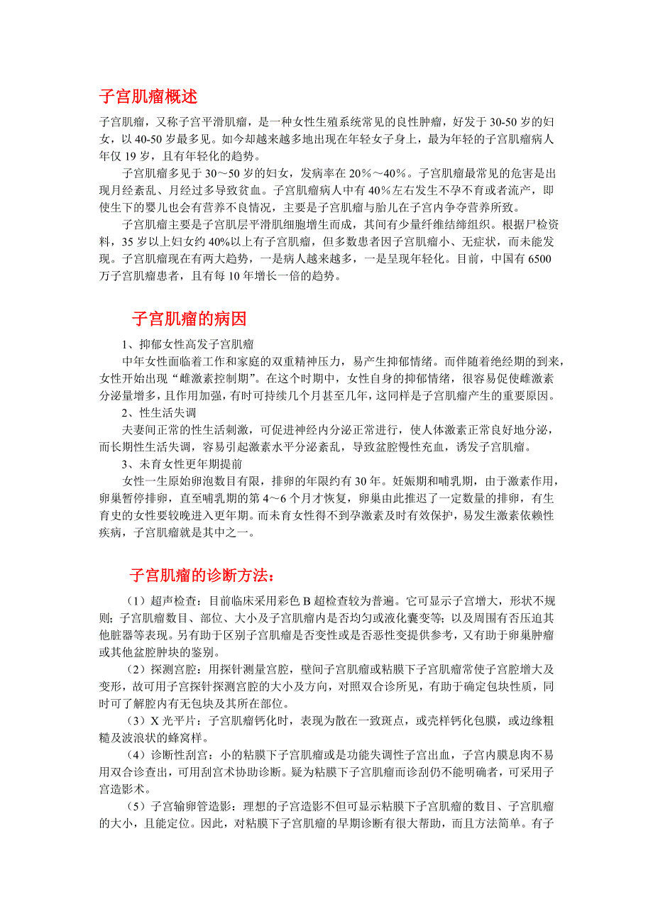 子宫肌瘤的病因-子宫肌瘤的诊断-子宫肌瘤的危害-子宫肌瘤的症状_第1页