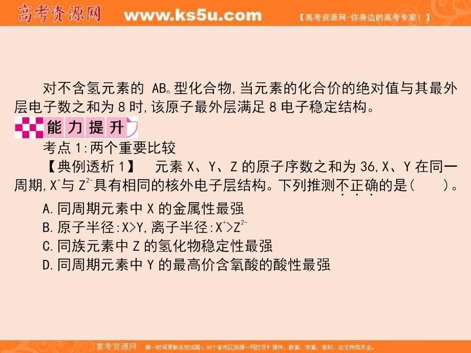 高考二轮热重难点讲解：专题4《物质结构与元素周期律》课件（共95页）_第5页