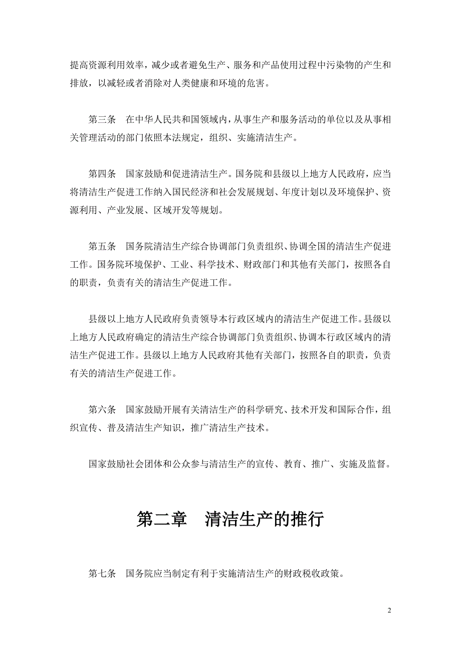 中华人民共和国清洁生产促进法(2012修正)_第2页