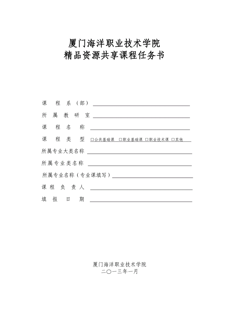 厦门海洋职业技术学院精品资源共享课程任务书_第1页