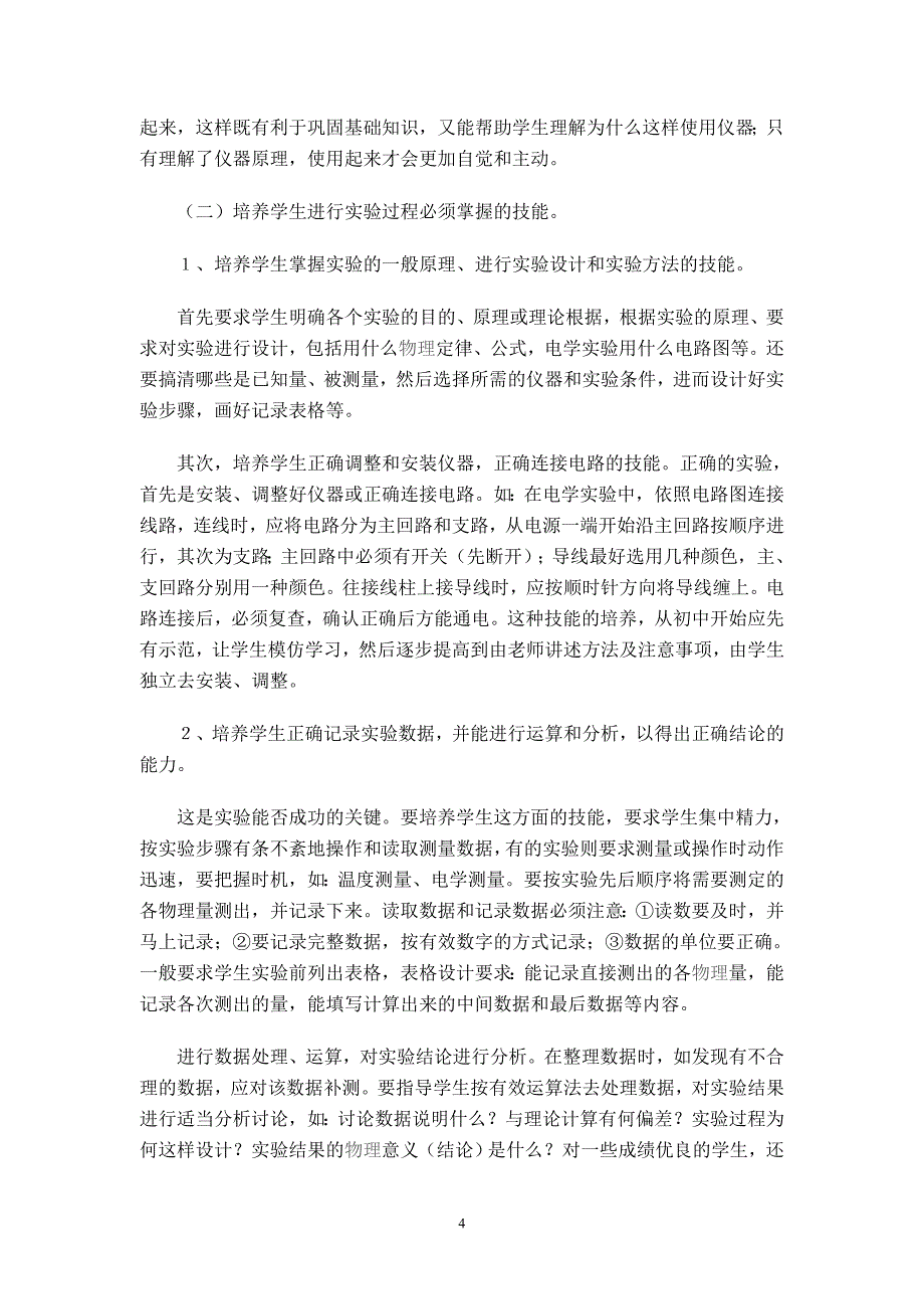 谈初中物理学生实验技能的培养与思维发展(1)_第4页