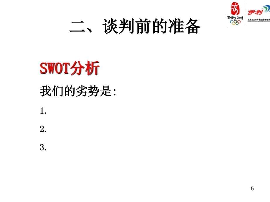 谈判及经销商管理培训_第5页