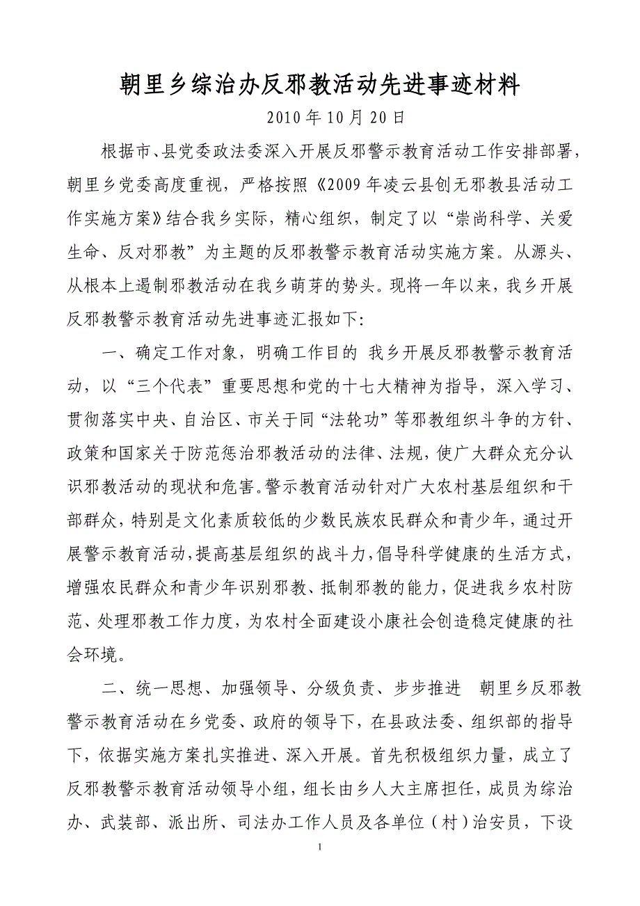 朝里乡综治办反邪教活动先进事迹材料.doc_第1页