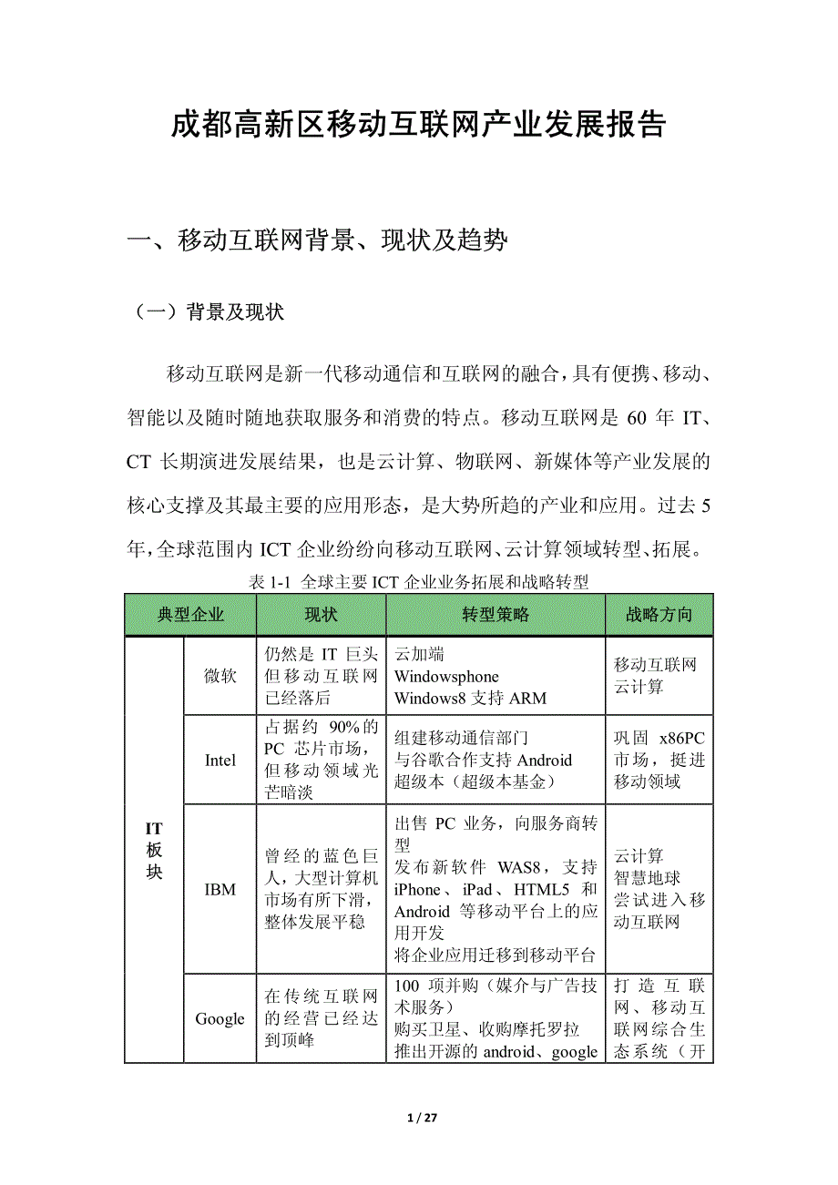 成都高新区移动互联网发展报告_第3页