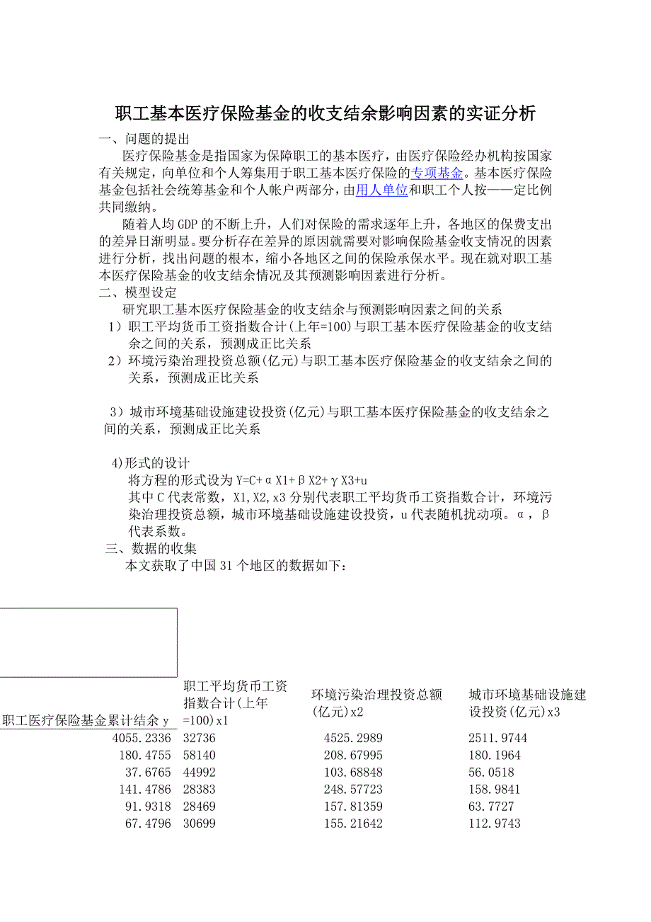 职工基本医疗保险基金的收支结余影响因素的实证分析_第1页