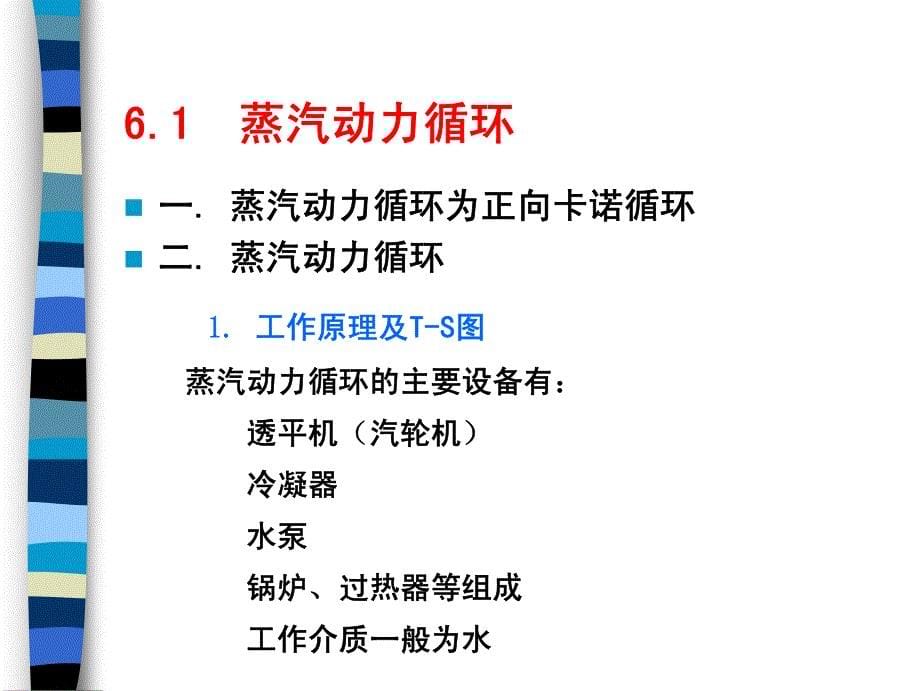 蒸汽动力循环与制冷循环_第5页