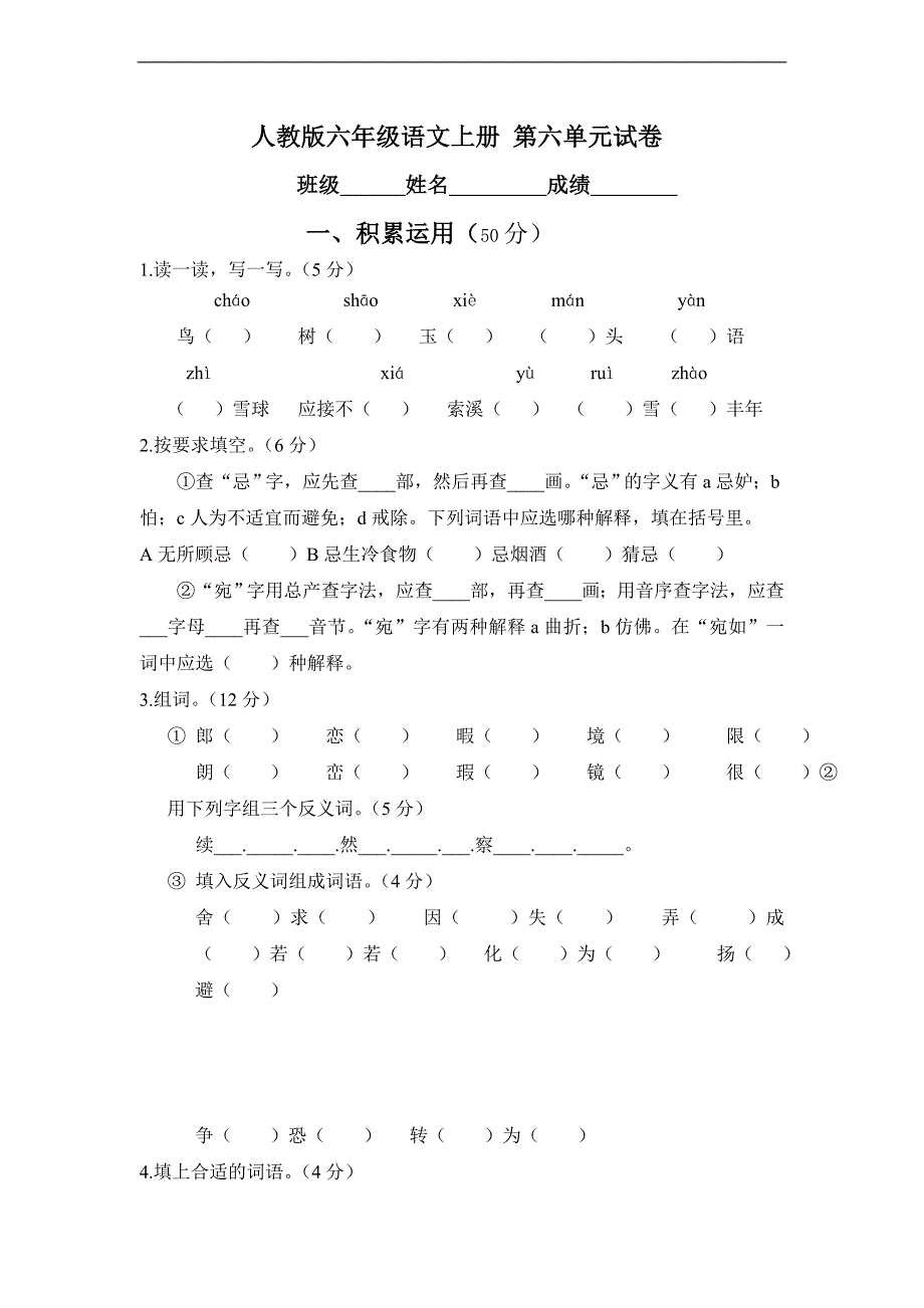 （人教版）六年级语文上册 第六单元试卷_第1页