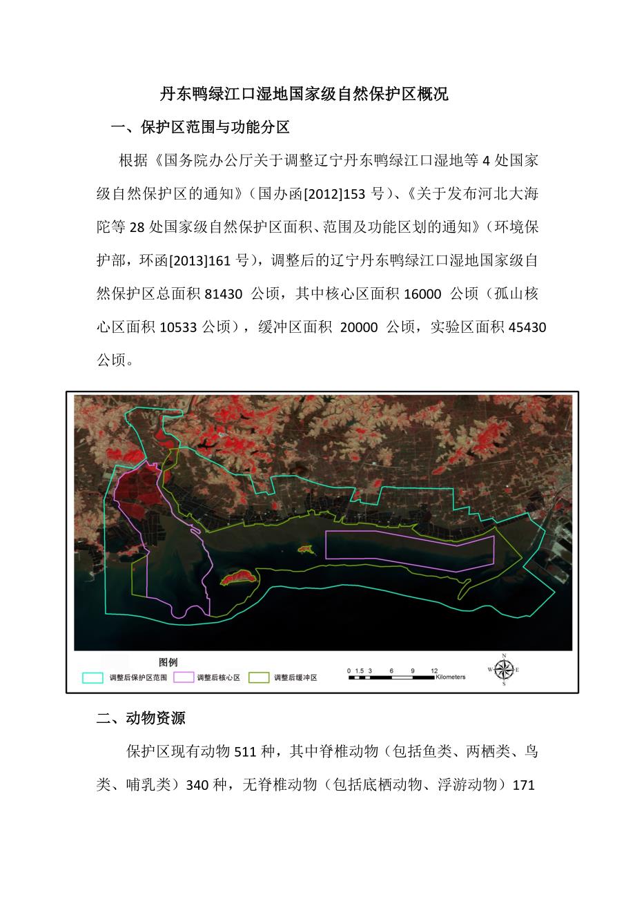 丹东鸭绿江口湿地国家级自然保护区概况_第1页