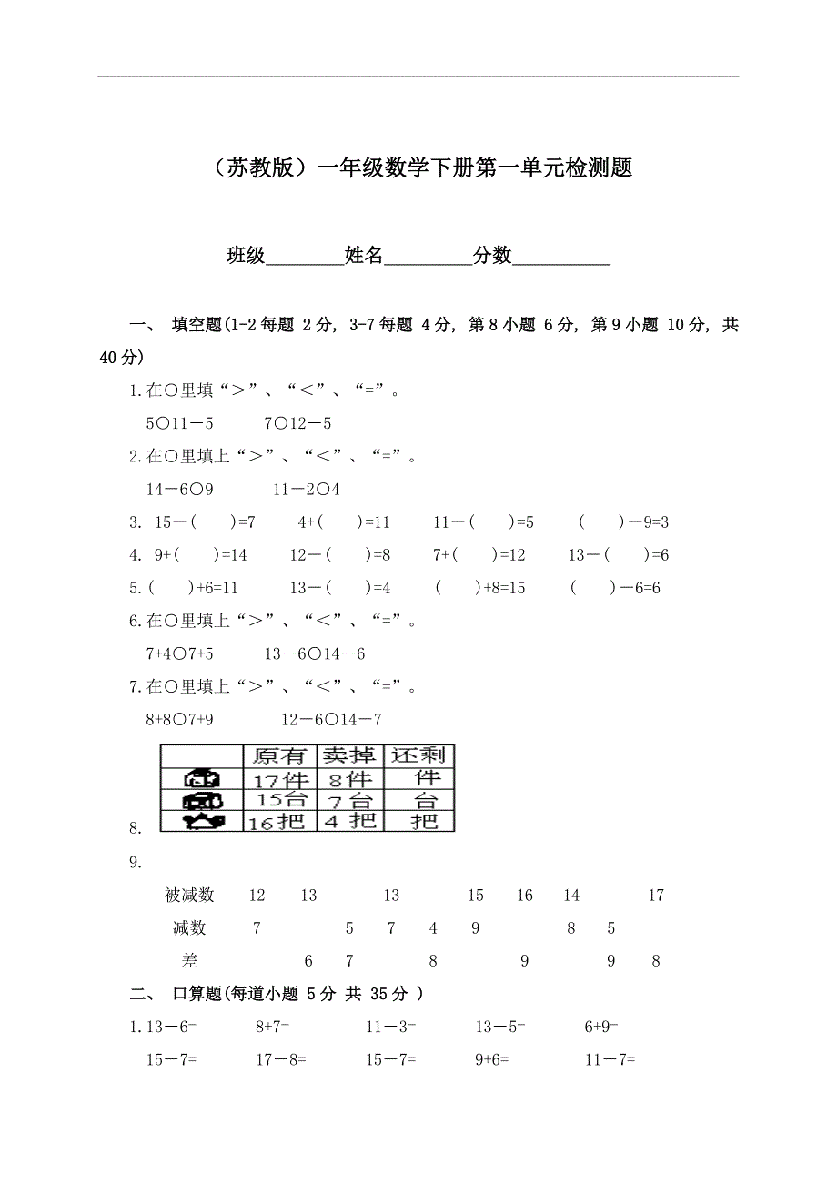 （苏教版）一年级数学下册第一单元检测题_第1页