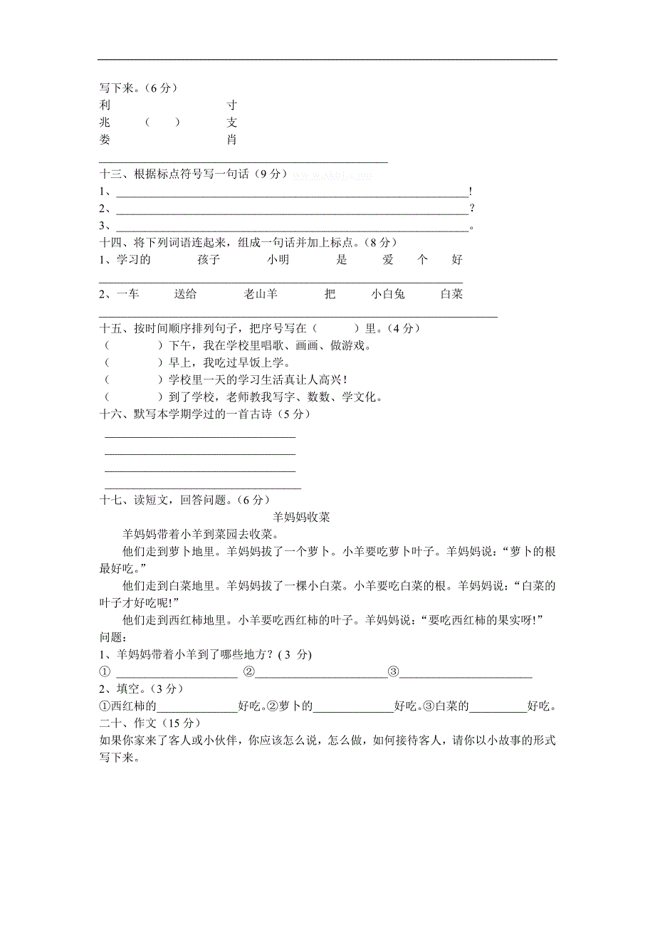 （鲁教版）一年级语文下册 期末测试题_第2页