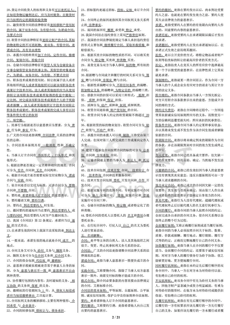 电大合同法重点知识复习（微缩打印版）中央电大专科精编《合同法》考试_第2页