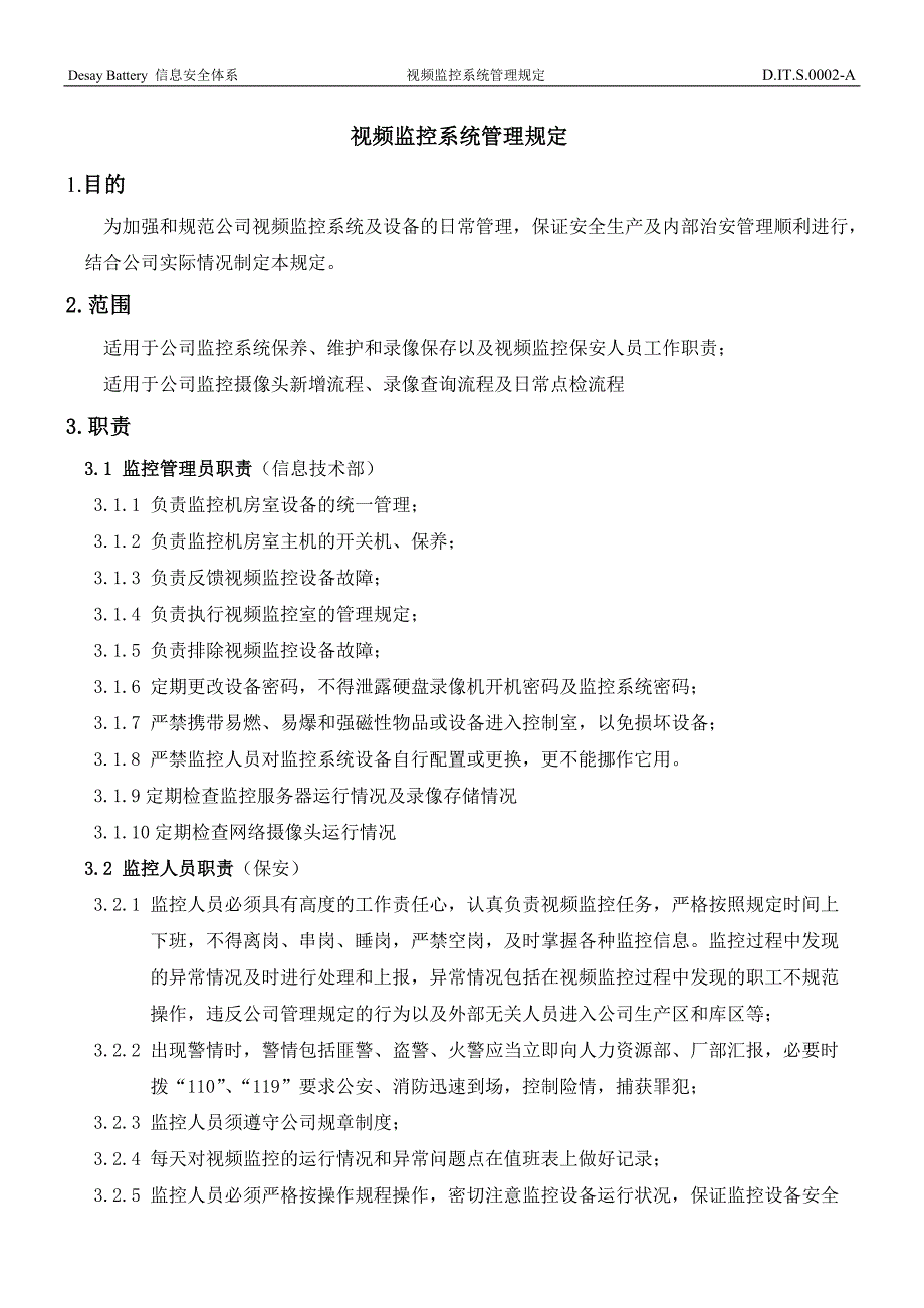 德赛电池视频监控系统管理规定_第2页