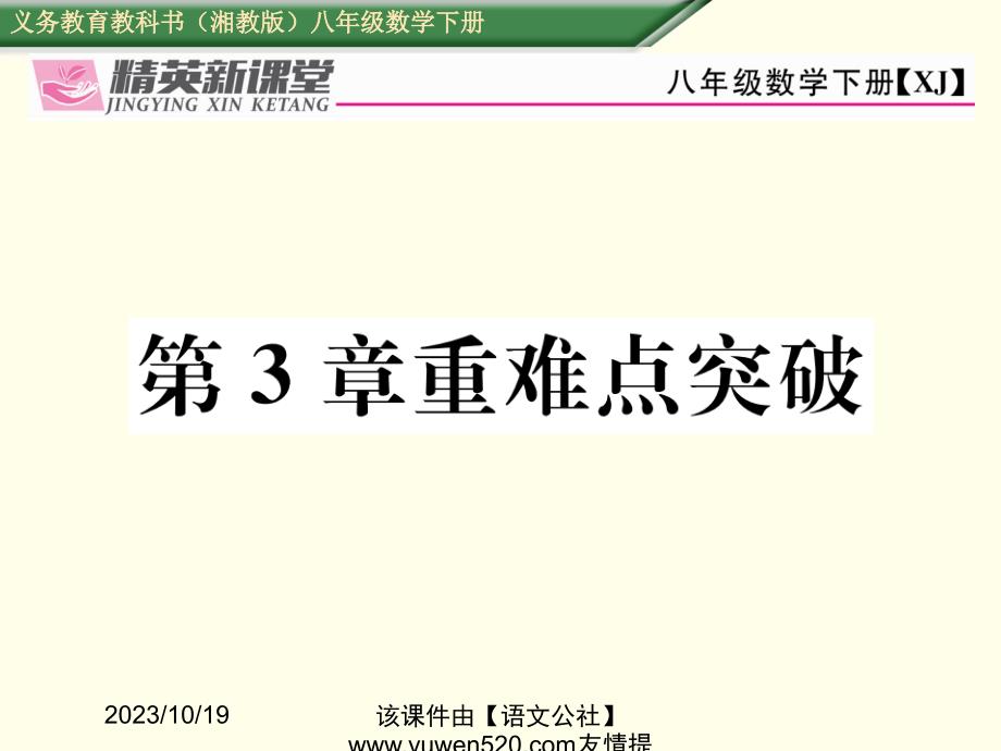 【湘教版】八年级下册：第3章《图形与坐标》重难点突破（含答案）_第1页