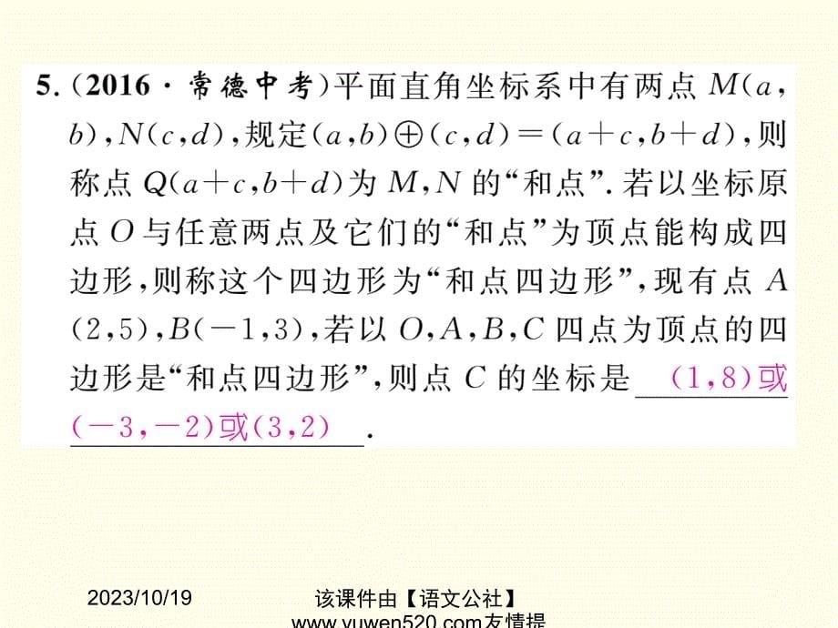 【湘教版】八年级下册：第3章《图形与坐标》重难点突破（含答案）_第5页