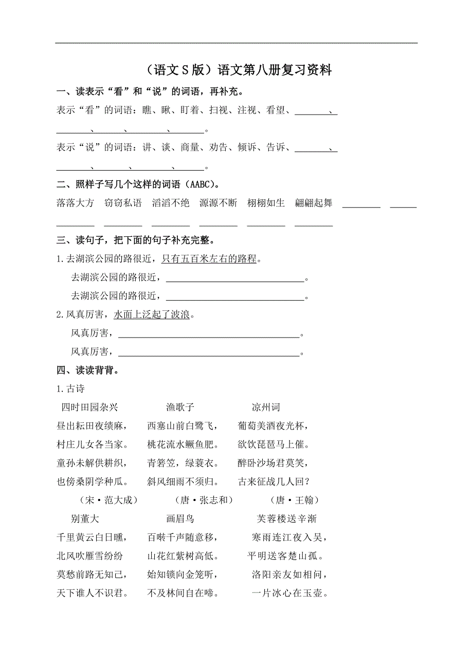 （语文S版）四年级语文下册期末复习资料_第1页