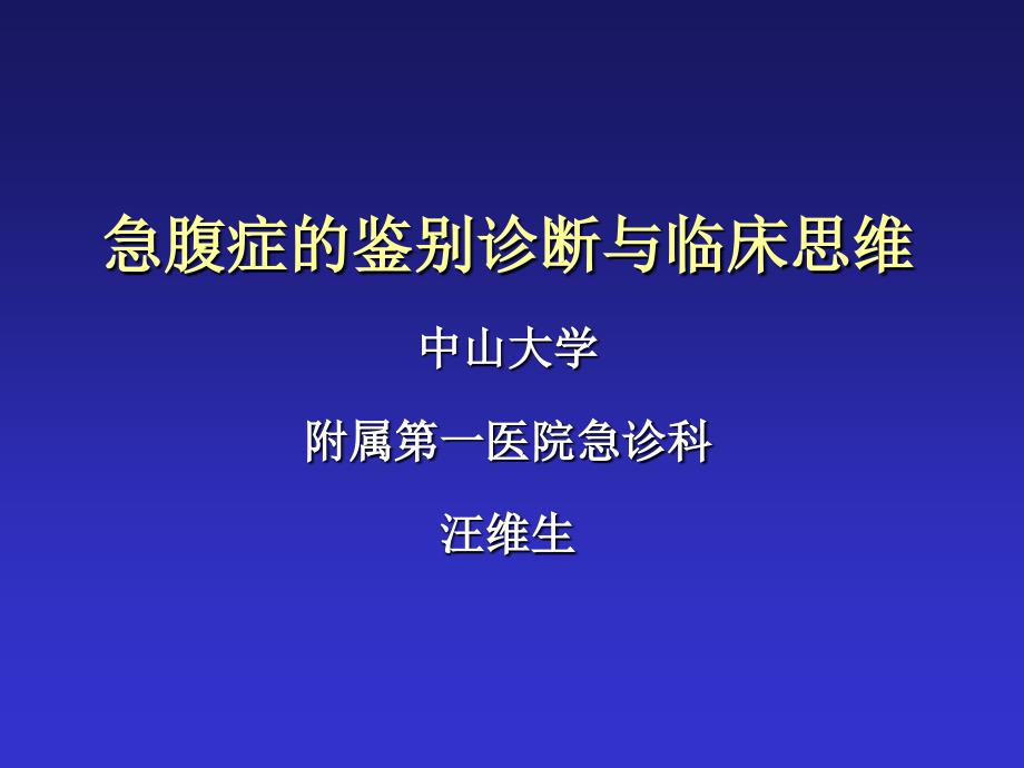 爱爱医资源-急腹症鉴别诊断与临床思维_第1页