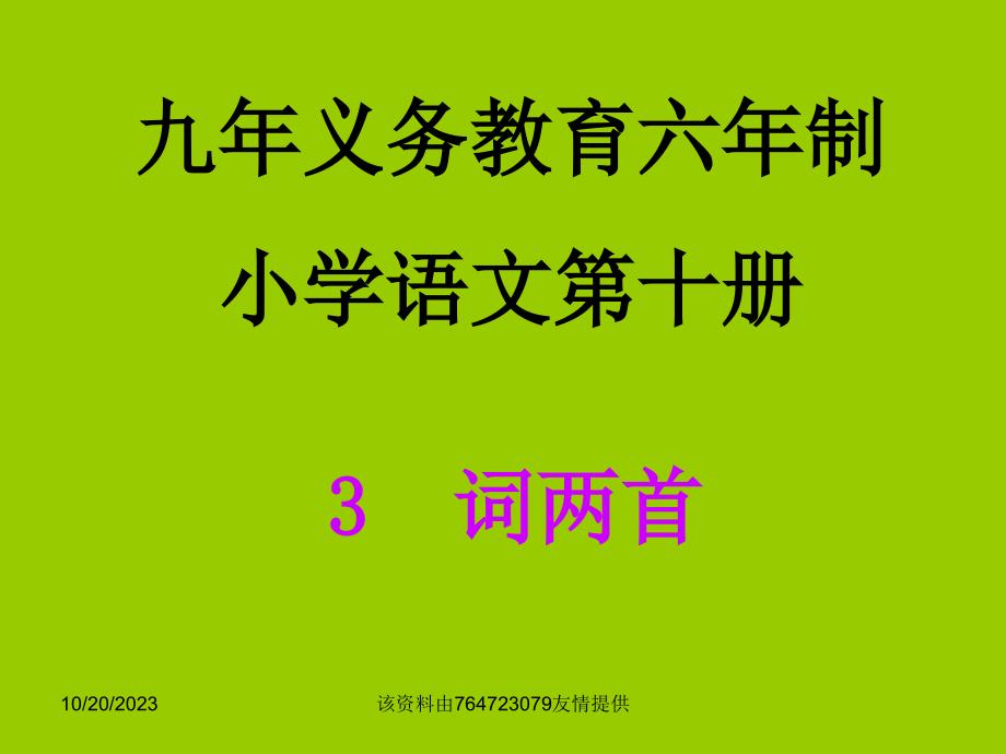 人教课标版五年级下册词两首 忆江南 渔歌子课件_第1页