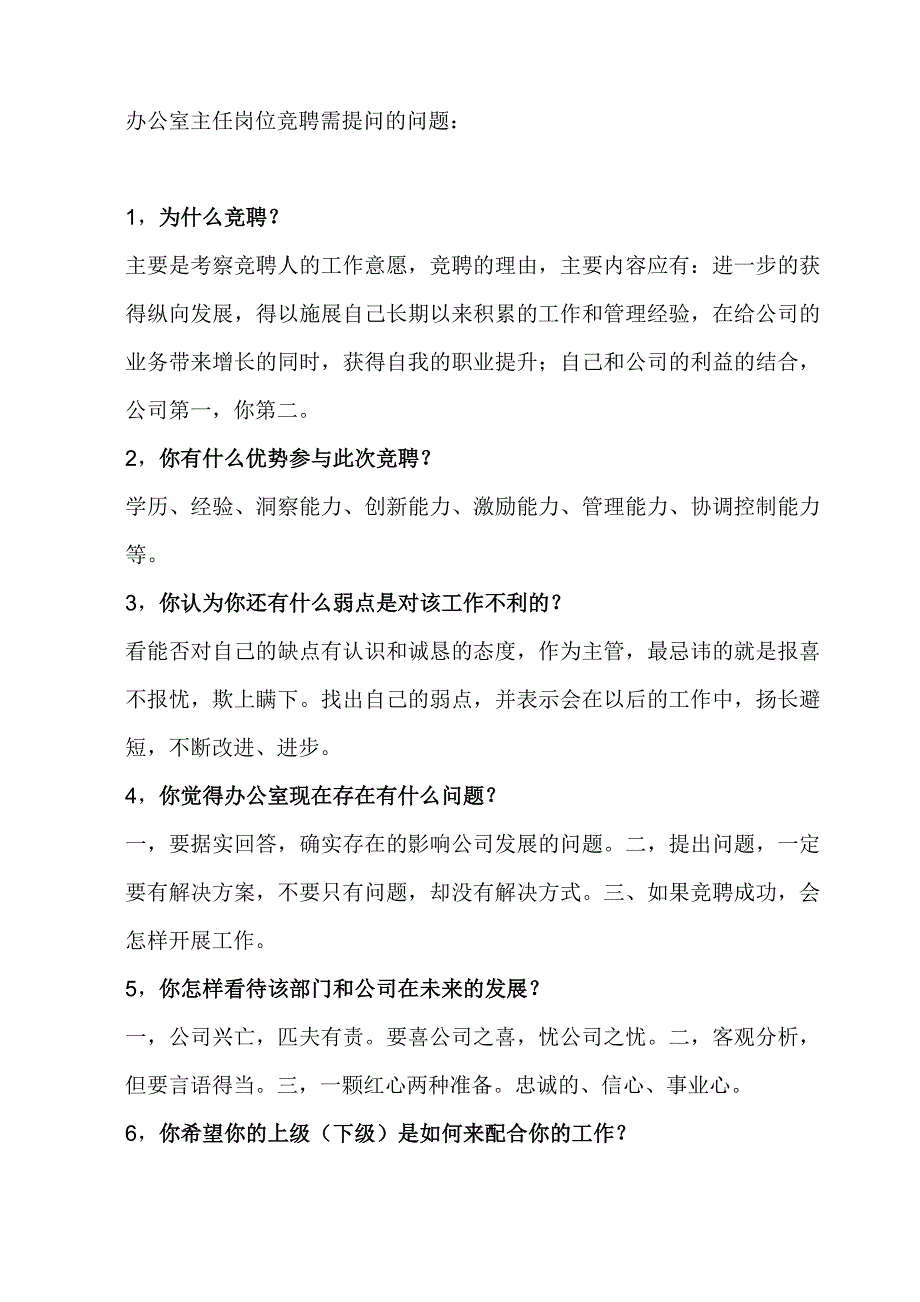 办公室主任岗位竞聘需提问的问题_第1页