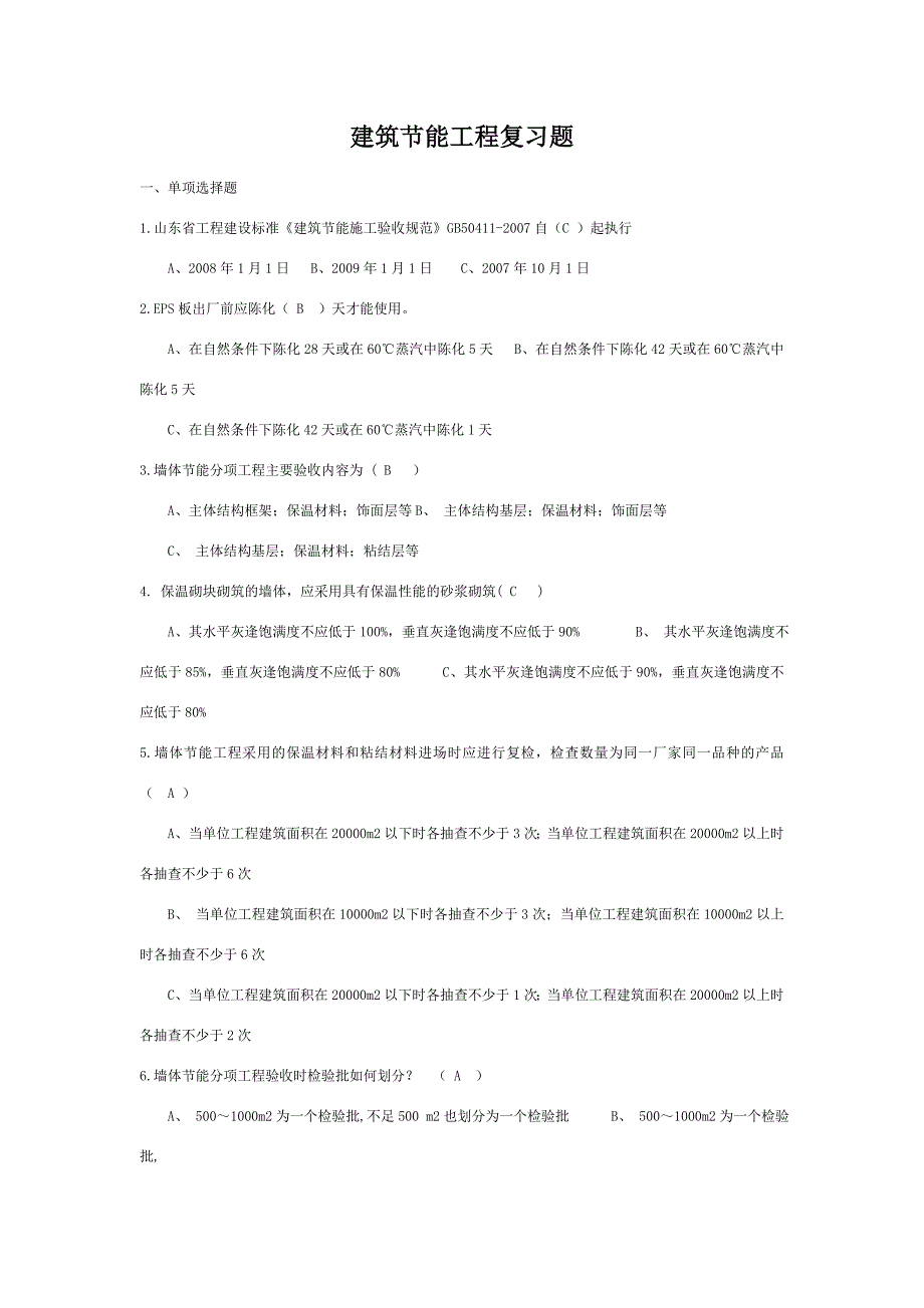 建筑节能工程专业基础知识试题库_第1页