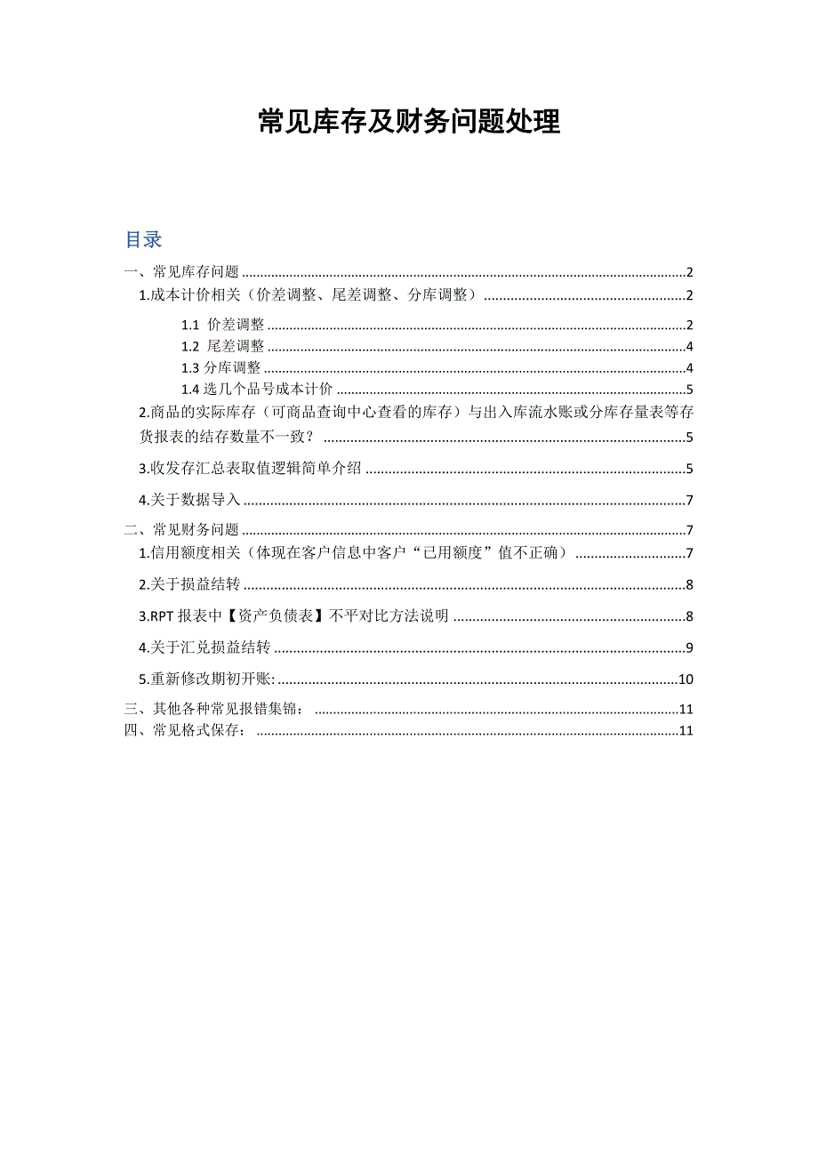 常见库存及财务问题处理_第1页