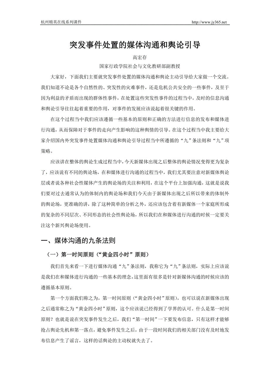 突发事件处置的媒体沟通和舆论引导_第1页