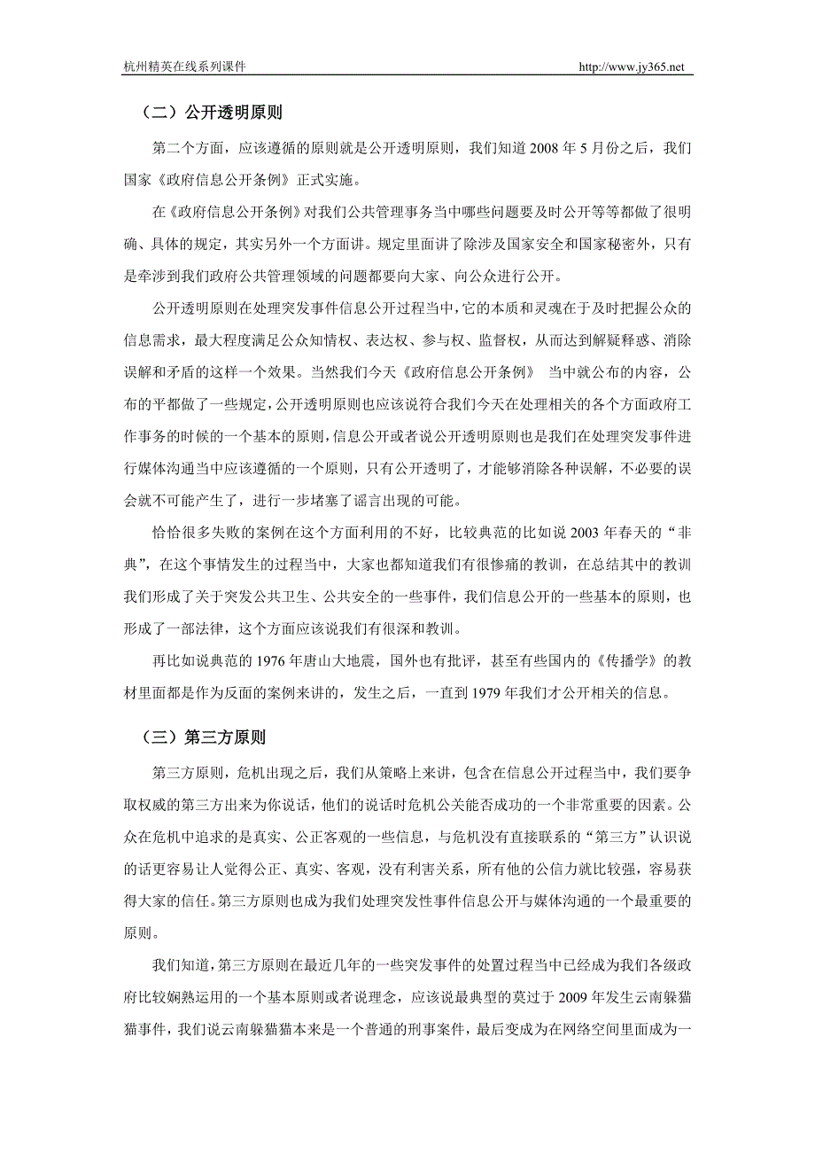 突发事件处置的媒体沟通和舆论引导_第3页