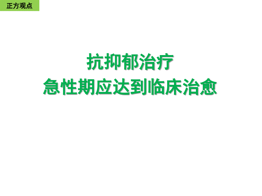 抗抑郁急性期治疗目标正方_第1页