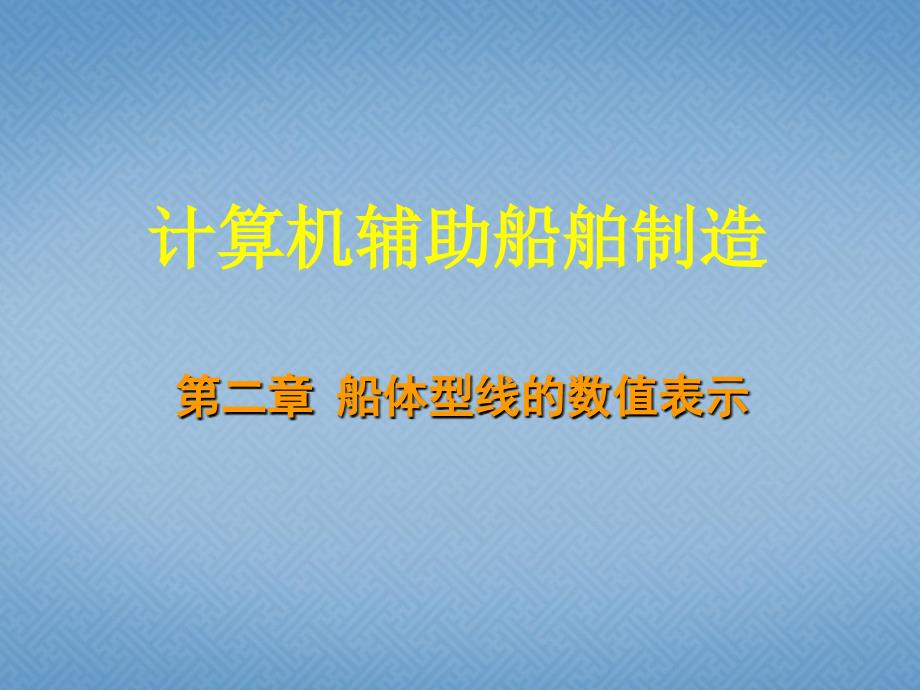 计算机辅助船舶制造.2_第1页