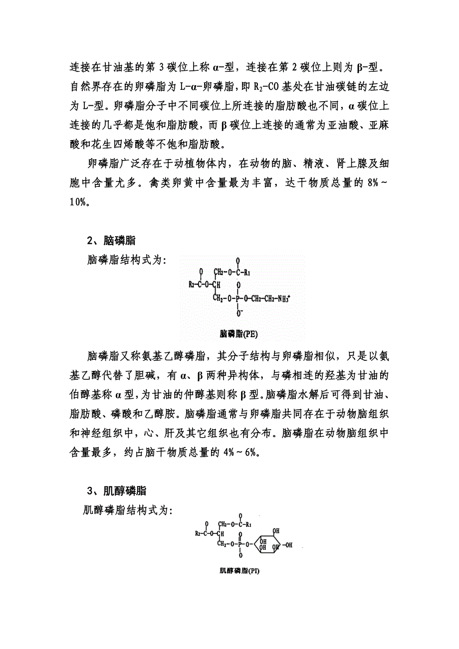 磷脂化学与提取_第2页