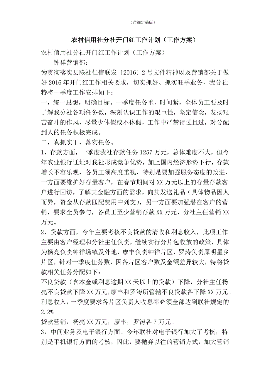 农村信用社分社开门红工作计划（工作方案）(精简版）_第1页