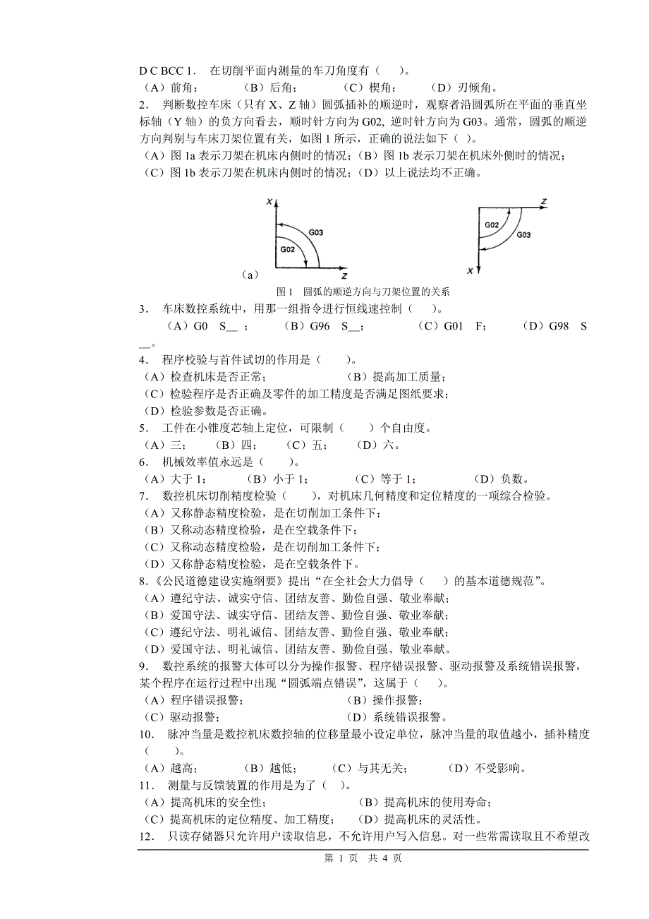 数控车床操作工理论复习_第1页