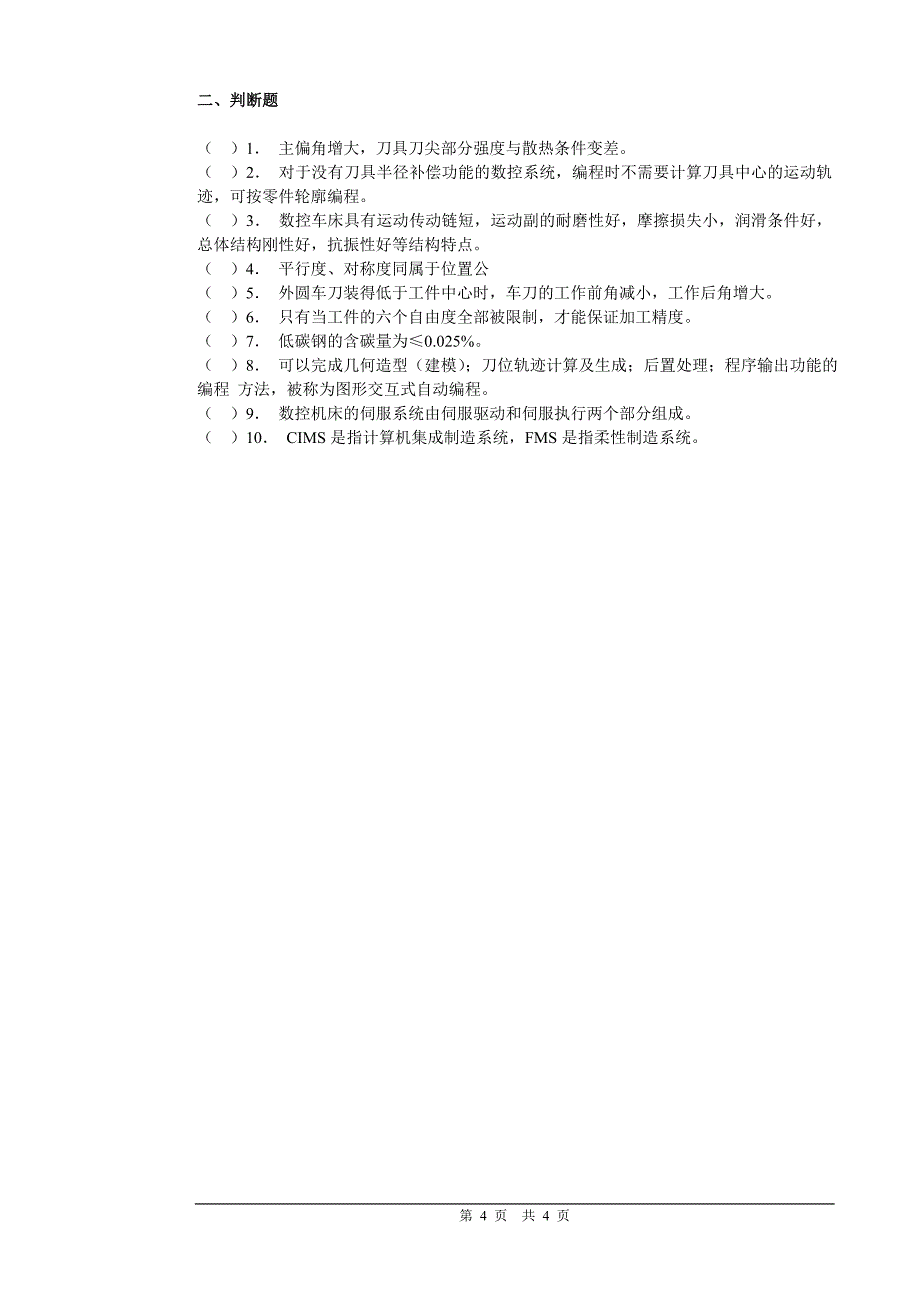 数控车床操作工理论复习_第4页