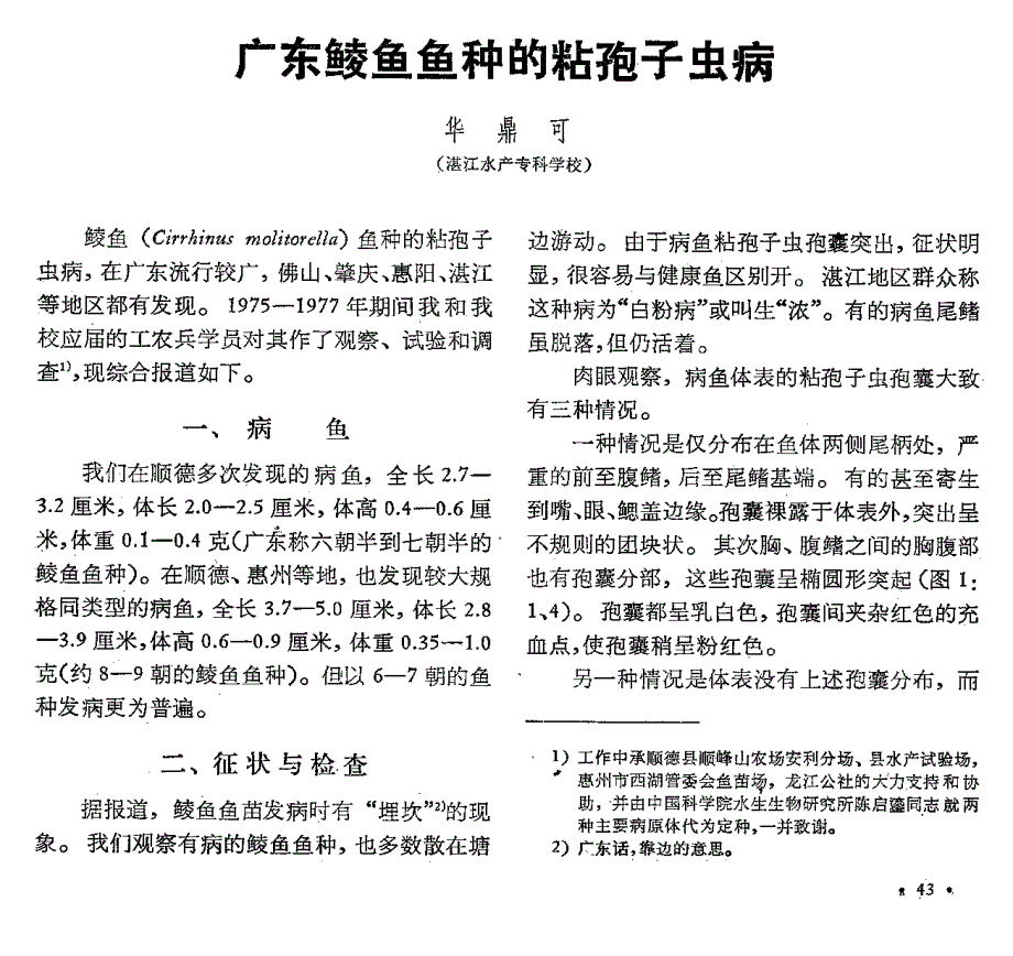 广东鲮鱼鱼种的粘孢子虫病_第1页