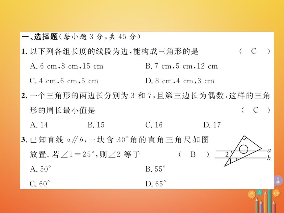 七年级数学下册第4章三角形达标测试卷课件（新版）北师大版_第2页