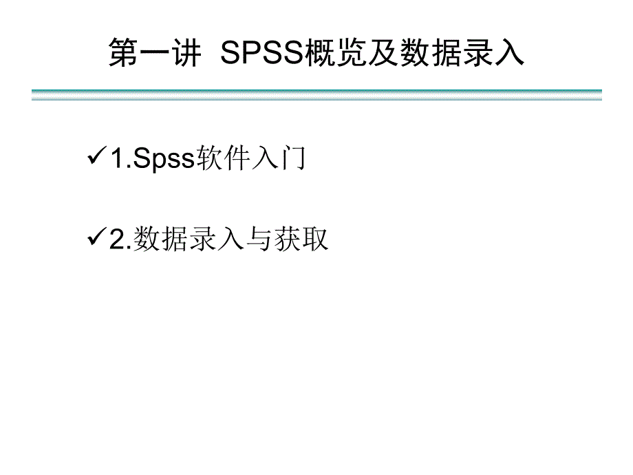 1、2 SPSS概览及数据录入_第4页