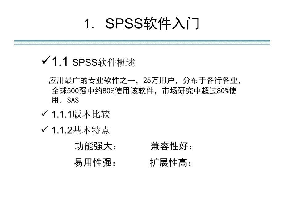1、2 SPSS概览及数据录入_第5页