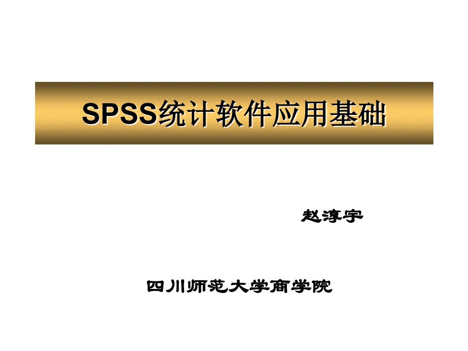 1、2 SPSS概览及数据录入