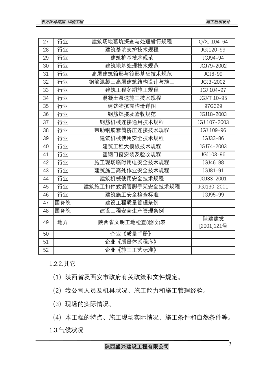 东方罗马花园1# 楼工程_第3页